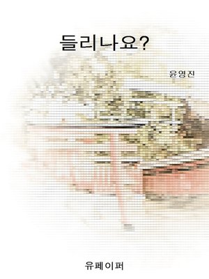 cover image of 들리나요?